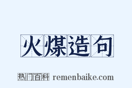 火煤造句是什么意思的图片